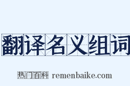 翻译名义组词是什么意思的图片
